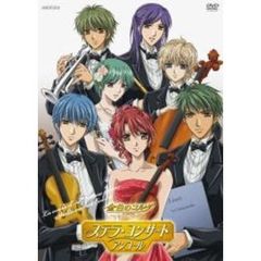 金色のコルダ　～primo　passo～　ステラ・コンサート　アンコール（ＤＶＤ）
