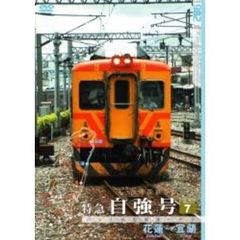 パシナコレクション 台湾国鉄シリーズ 特急 自強号 PART 7（ＤＶＤ）