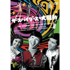 ザ・スパイダースの大騒動（ＤＶＤ）