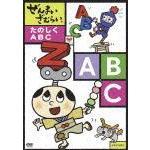 ぜんまいざむらい ～たのしく ABC～（ＤＶＤ）