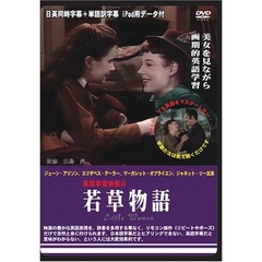 若草物語（ＤＶＤ）