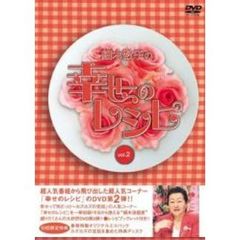 細木数子の幸せのレシピ　vol．2（ＤＶＤ）