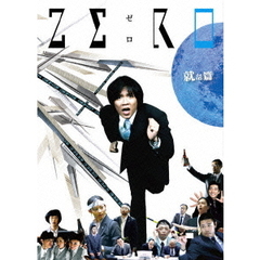 ZERO Vol.1 ～就活篇・完全版～（ＤＶＤ）