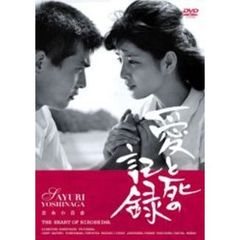 愛と死の記録（ＤＶＤ）