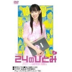 1分半劇場　24のひとみ　Vol．1（ＤＶＤ）