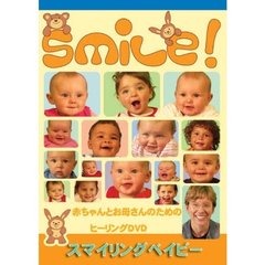 スマイリングベイビー Smile！（ＤＶＤ）