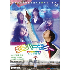 虹色ハーモニー　～マイ・レインボウ・マン～　TWILIGHT　FILE　Ⅳ（ＤＶＤ）