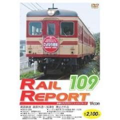 ビコム　鉄道ビデオマガジン RRD109 レイルリポート109号（ＤＶＤ）