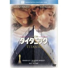 タイタニック（ＤＶＤ）
