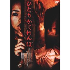 ひとりかくれんぼ（ＤＶＤ）