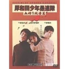 岸和田少年愚連隊　血煙り純情篇（ＤＶＤ）