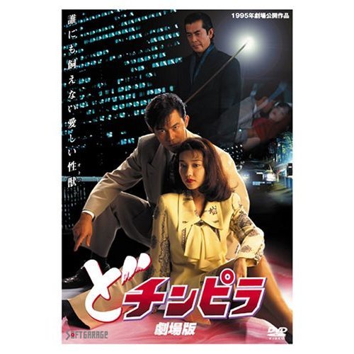 どチンピラ 劇場版（ＤＶＤ） 通販｜セブンネットショッピング