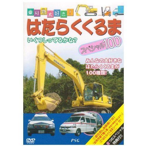 はたらくくるまスペシャル100 ｄｖｄ 通販 セブンネットショッピング