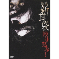 怪談新耳袋 殴り込み（ＤＶＤ）