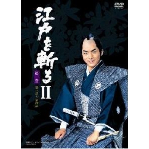 江戸を斬る II DVD-BOX（ＤＶＤ） 通販｜セブンネットショッピング
