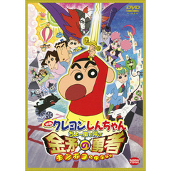 映画 クレヨンしんちゃん ちょー嵐を呼ぶ 金矛（キンポコ）の勇者（ＤＶＤ）