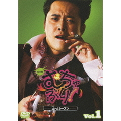 むちゃぶり！　3rd．シーズン　－完全版－　1（ＤＶＤ）