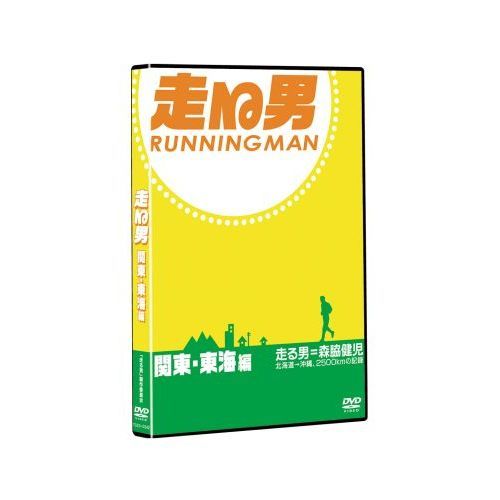 走る男 関東・東海編（ＤＶＤ） 通販｜セブンネットショッピング