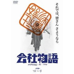 会社物語　MEMORIES・OF・YOU（ＤＶＤ）