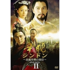 シンドン ～高麗中興の功臣～ DVD-BOX II（ＤＶＤ）