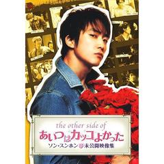 THE OTHER SIDE OF あいつはカッコよかった〔ソン・スンホン未公開映像集〕（ＤＶＤ）