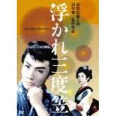 浮かれ三度笠（ＤＶＤ）