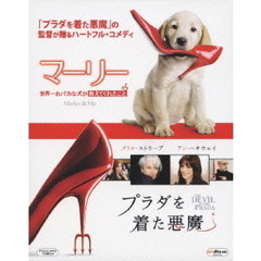マーリー　世界一おバカな犬が教えてくれたこと／プラダを着た悪魔（Ｂｌｕ－ｒａｙ　Ｄｉｓｃ）