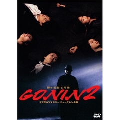 GONIN2 ＜期間限定特別価格＞（ＤＶＤ）