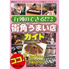 行列のできる！？2 街角うまい店ガイド (巣鴨・戸越銀座・大田区など）（ＤＶＤ）
