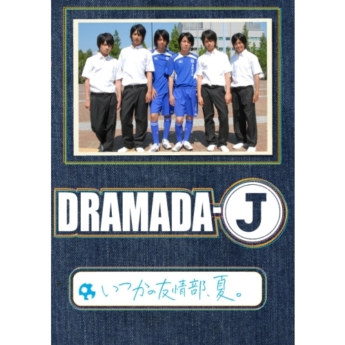 DRAMADA-J 「いつかの友情部、夏。」（ＤＶＤ）