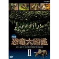 決定版！恐竜大図鑑　Ⅱ（ＤＶＤ）