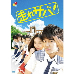 走れサバ！（ＤＶＤ）
