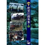 発掘！鉄道記録映像　1（ＤＶＤ）