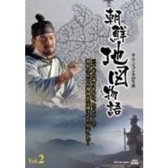 朝鮮地図物語 Vol.2 ～キム･ジョンホの生涯（ＤＶＤ）