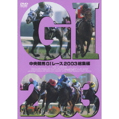 中央競馬GI レース 2003総集編（ＤＶＤ）