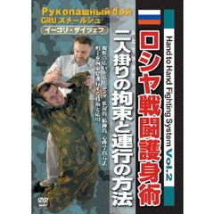 Hand-to Hand Combat Vol.2 ソ連軍特殊部隊戦闘護身術（ＤＶＤ）