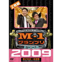 M－1グランプリ　2009　漫才日本一決定戦　100点満点と連覇を超えた9年目の栄光（ＤＶＤ）