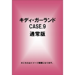 キディ・ガーランド CASE.9 通常版（ＤＶＤ）