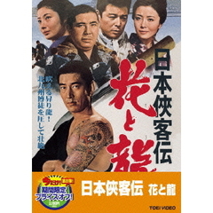 日本侠客伝　花と龍（ＤＶＤ）