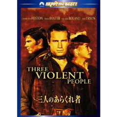 三人のあらくれ者（ＤＶＤ）