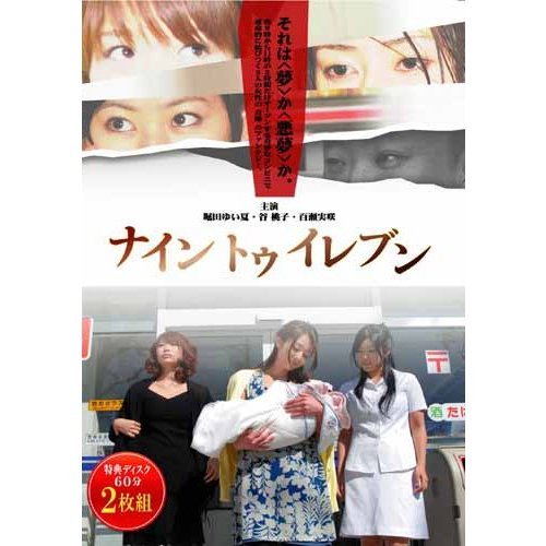 ナイントゥイレブン(2枚組) [DVD] ナイン トゥ イレブン （2枚組）（DVD） 通販｜セブンネット