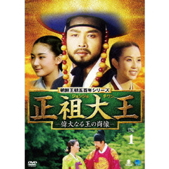 朝鮮王朝五百年シリーズ 正祖大王 －偉大なる王の肖像－DVD-BOX 1（ＤＶＤ）