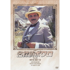 名探偵ポワロ DVD-SET 8（ＤＶＤ） 通販｜セブンネットショッピング