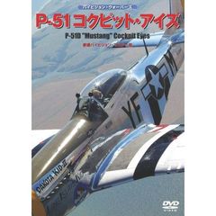 P-51 コックピット・アイズ（ＤＶＤ）