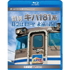 ビコム　想い出の中の列車たちBDシリーズ 惜別 キハ181系 特急はまかぜ永遠の鉄路（Ｂｌｕ?ｒａｙ）