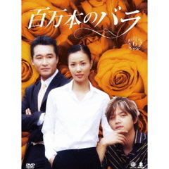 百万本のバラ　DVD－BOX6（ＤＶＤ）