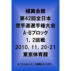 極真会館 第42回全日本空手道選手権大会 A－Bブロック1、2回戦 2010.11.20-21東京体育館（ＤＶＤ）