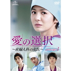 愛の選択　～産婦人科の女医～　DVD　SET1（ＤＶＤ）