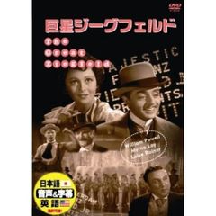 巨星ジーグフェルド（ＤＶＤ）