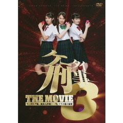 ケータイ刑事　THE　MOVIE　3　モーニング娘。救出大作戦！～パンドラの箱の秘密　スタンダード・エディション（ＤＶＤ）
